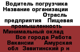 Водитель погрузчика › Название организации ­ Fusion Service › Отрасль предприятия ­ Пищевая промышленность › Минимальный оклад ­ 21 000 - Все города Работа » Вакансии   . Амурская обл.,Завитинский р-н